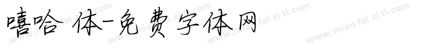 嘻哈 体字体转换